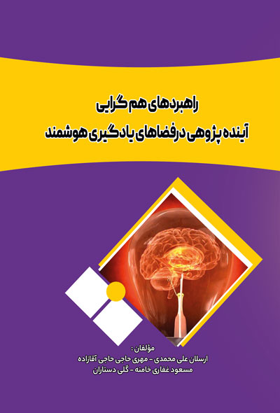 راهبردهای هم گرايی آينده پژوهی درفضاهای يادگیری هوشمند
